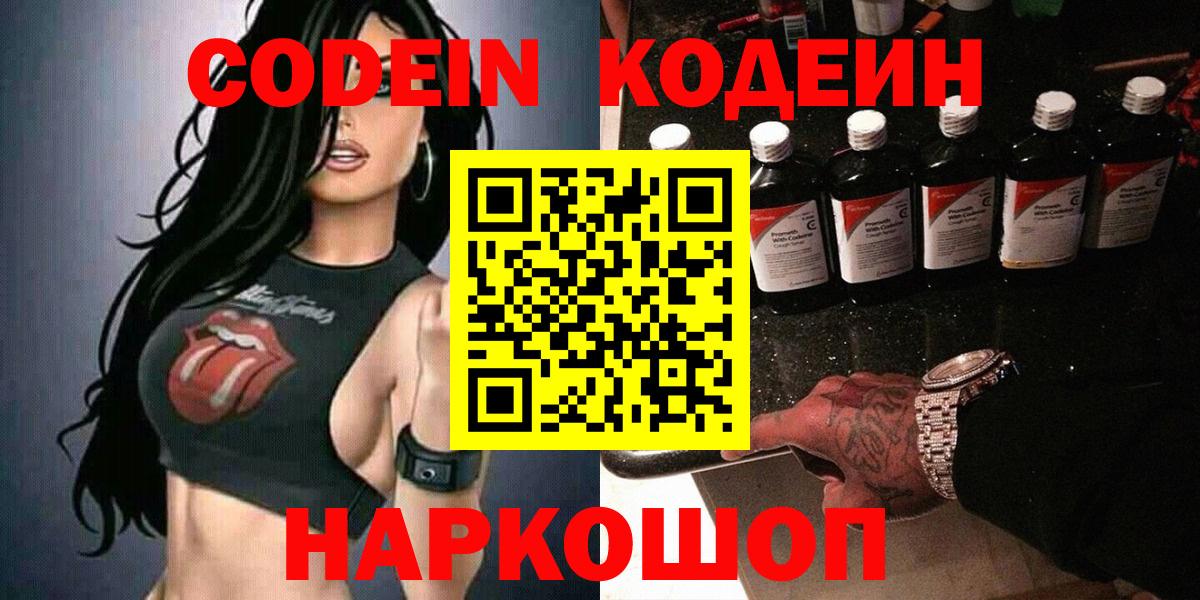 Кодеин Purple Drank  Вход с VPN  Шелехов 